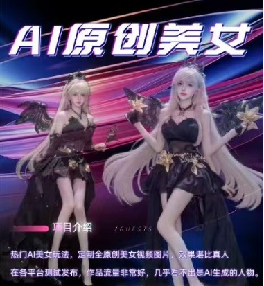 AI原创美女项目，原创AI男粉训练营，稳定变现，持续收益-创业资源库