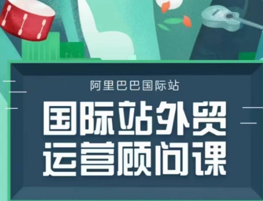 国际站运营顾问系列课程，一套完整的运营思路和逻辑-创业资源库
