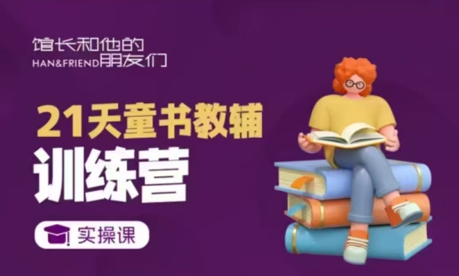 21天童书教辅训练营，短视频起号到变现实操课-创业资源库