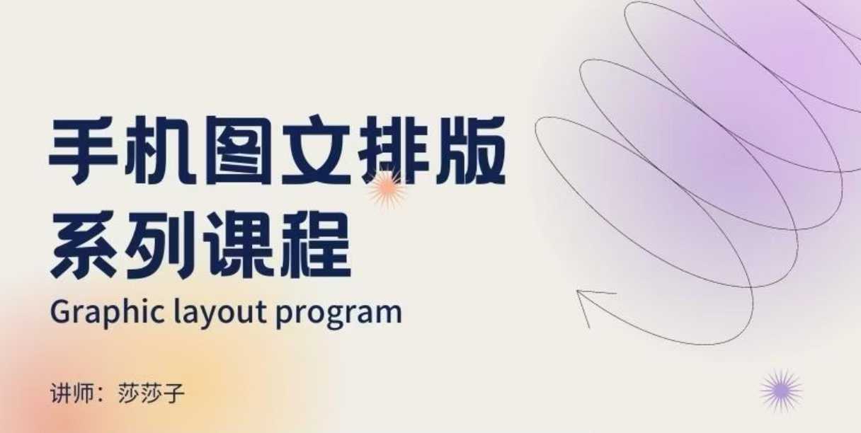 手机图文排版系列课程，​朋友圈美学营销/图文排版设计等-创业资源库