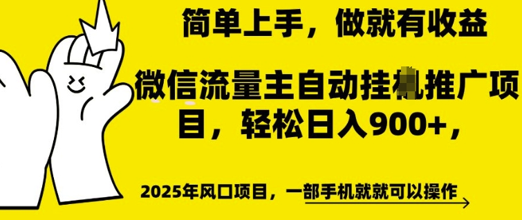 微信流量主自动挂JI推广，轻松日入多张，简单易上手，做就有收益【揭秘】-创业资源库