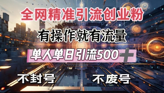 全网独家引流创业粉，有操作就有流量，单人单日引流500+，不封号、不费号-创业资源库