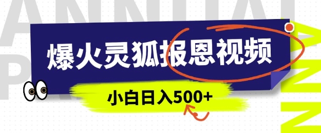 AI爆火的灵狐报恩视频，中老年人的流量密码，5分钟一条原创视频，操作简单易上手，日入多张-创业资源库