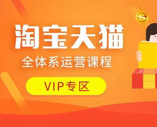 淘宝天猫全体系运营课程：店铺全系运营、动销玩法、付费推广、流量提升、擦边球玩法等等-创业资源库