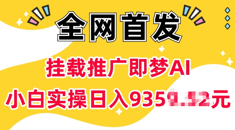 抖音挂载推广即梦AI，无需实名，有5个粉丝就可以做，小白实操日入上k-创业资源库