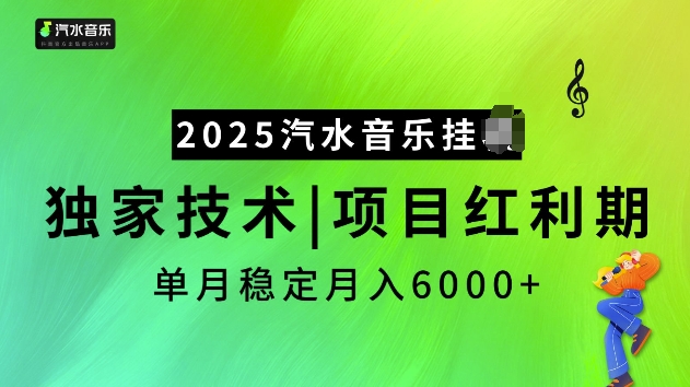 2025汽水音乐挂JI项目，独家最新技术，项目红利期稳定月入6000+-创业资源库