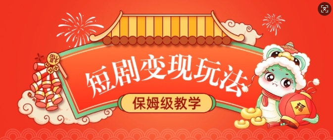 短剧变现玩法，长久稳定无脑，睡后收益，保姆级教学-创业资源库
