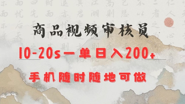 商品视频审核20s一单手机就行随时随地操作日入2张【揭秘】-创业资源库