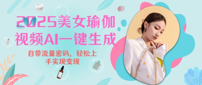 2025瑜伽美女视频，简单流量变现新玩法-创业资源库