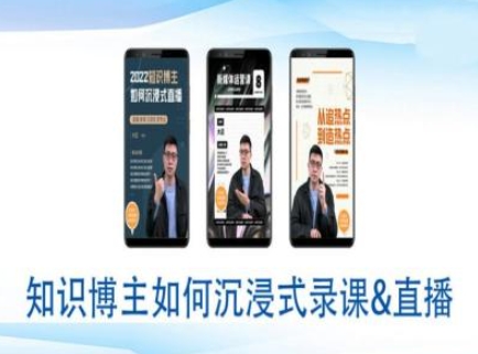 知识博主如何沉浸式录课直播-直播间教程-创业资源库
