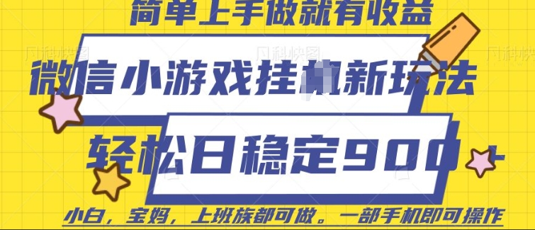 微信小游戏挂JI玩法，日稳定9张，一部手机即可【揭秘】-创业资源库