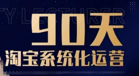 90天淘宝系统化运营，从入门到精通-创业资源库