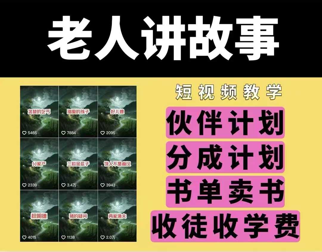 老人讲故事视频教学，民间故事短视频，课程+素材，可做伙伴计划、分成计划，书单卖书、收徒等-创业资源库