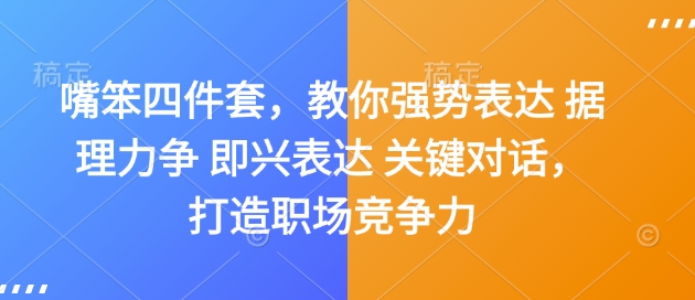 嘴笨四件套，教你强势表达 据理力争 即兴表达 关键对话，打造职场竞争力-创业资源库