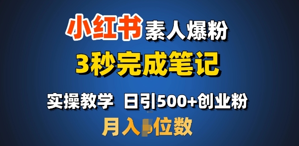 首推：小红书素人爆粉，3秒完成笔记，日引500+月入过W-创业资源库
