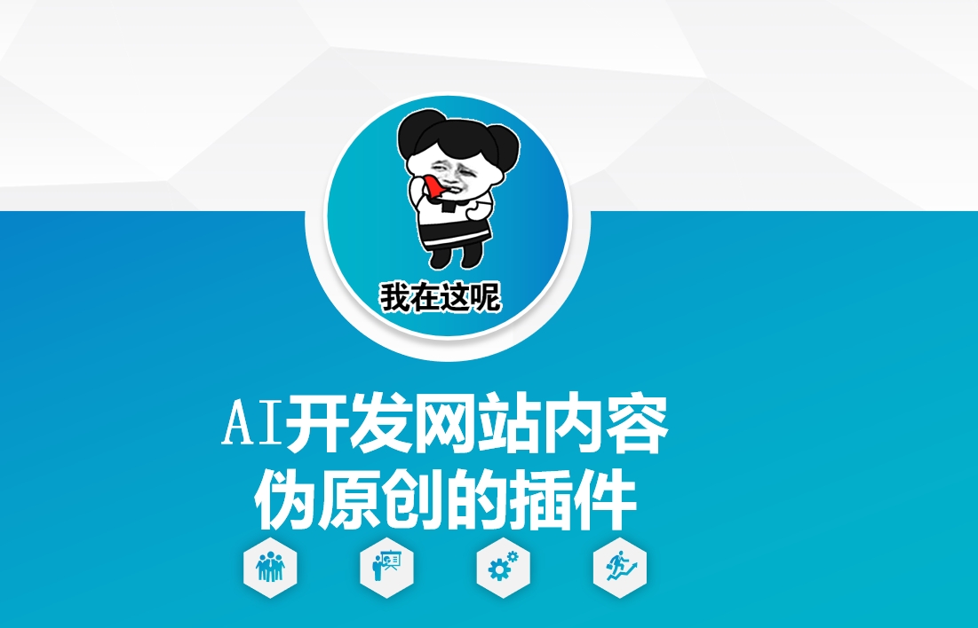 AI开发网站内容伪原创的插件，从零开始手把手教学-创业资源库