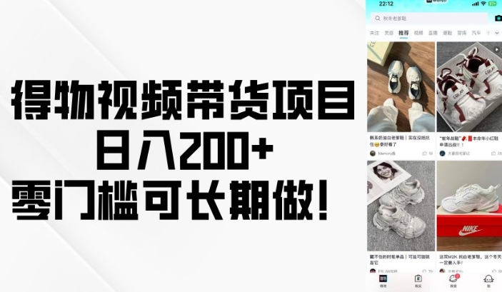 得物视频带货项目，日入200+，零门槛可长期做！-创业资源库