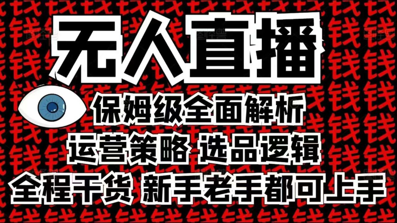 2025无人直播这么做就对了，保姆级全面解析，全程干货，新手老手都可上手-创业资源库