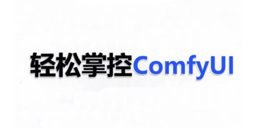 ComfyUI AI系统课，轻松掌控ComfyUl-创业资源库