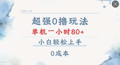 超强0撸玩法 录录数据 单机 一小时轻松80+ 小白轻松上手 简单0成本【仅揭秘】-创业资源库