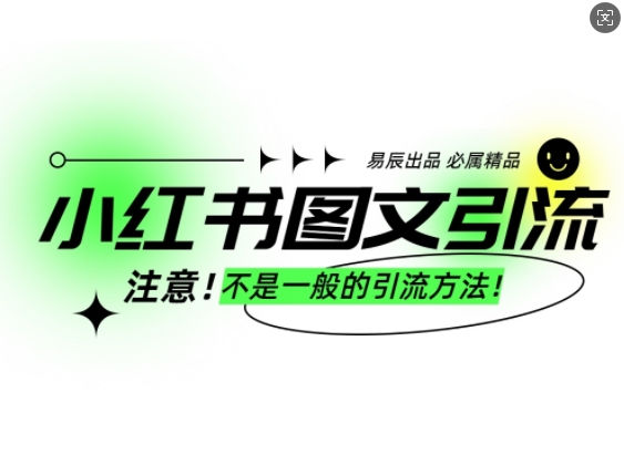 小红书图文引流创业粉，最稳引流方法，日引300+可批量操作-创业资源库