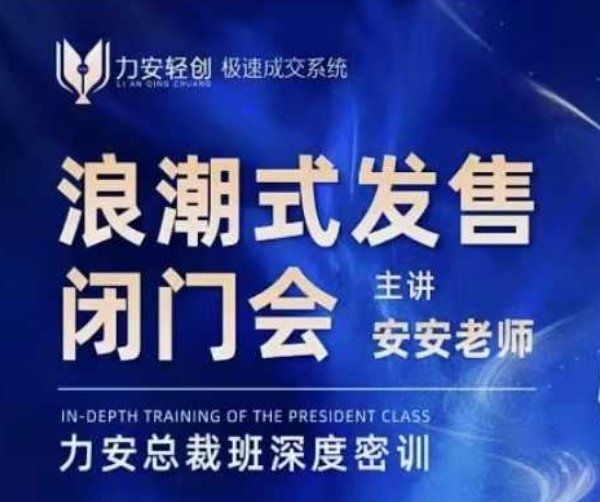 力安深圳闭门会：浪潮式发售，手把手教你做批量搞定成交-创业资源库