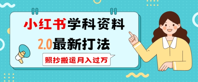 小红书学科资料2.0最新打法，照抄搬运月入过万，可长期操作-创业资源库