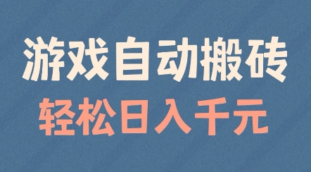 游戏自动搬砖，轻松日入几张，适合矩阵操作【揭秘】-创业资源库