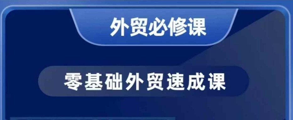 零基础外贸必修课，开发客户商务谈单实战，40节课手把手教-创业资源库