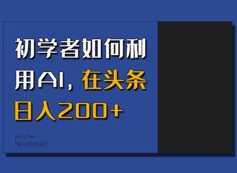 初学者如何利用AI，在头条日入200+-创业资源库