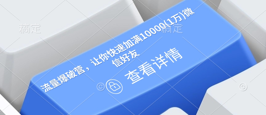 流量爆破营，让你快速加满10000(1万)微信好友-创业资源库