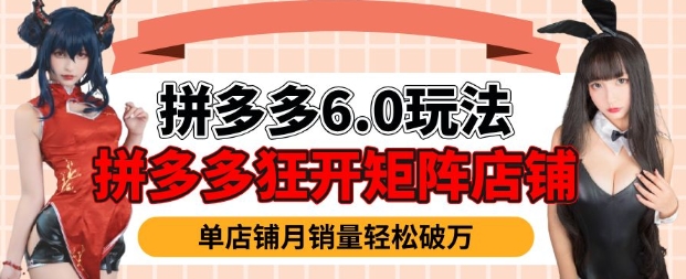 拼多多虚拟商品暴利6.0玩法，轻松实现月入过W-创业资源库