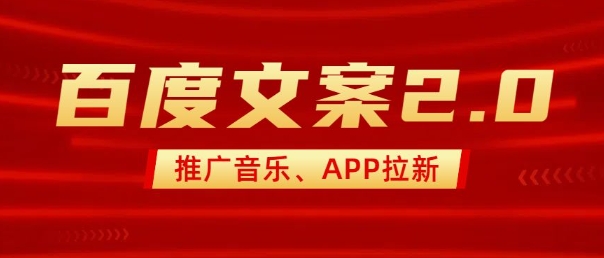 最新“百度文案”2.0推广音乐，2分钟一个作品，小白轻松上手-创业资源库