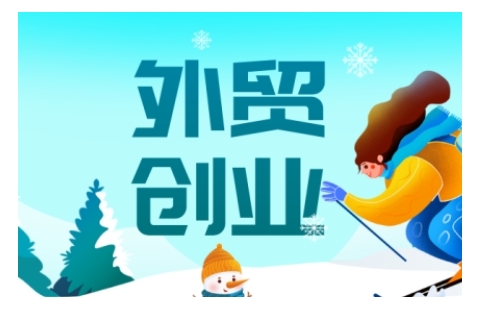 2025外贸创业全攻略，从入门到精通的全面指导-创业资源库