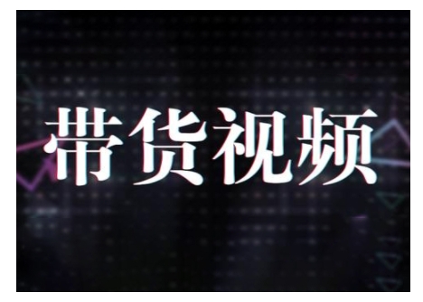 原创短视频带货10步法，短视频带货模式分析 提升短视频数据的思路以及选品策略等-创业资源库