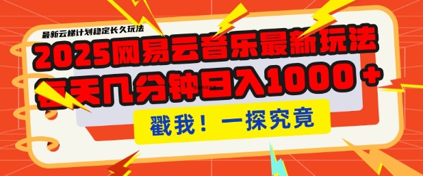 2025最新网易云音乐云梯计划，每天几分钟，单账号月入过W，可批量操作，收益翻倍【揭秘】-创业资源库