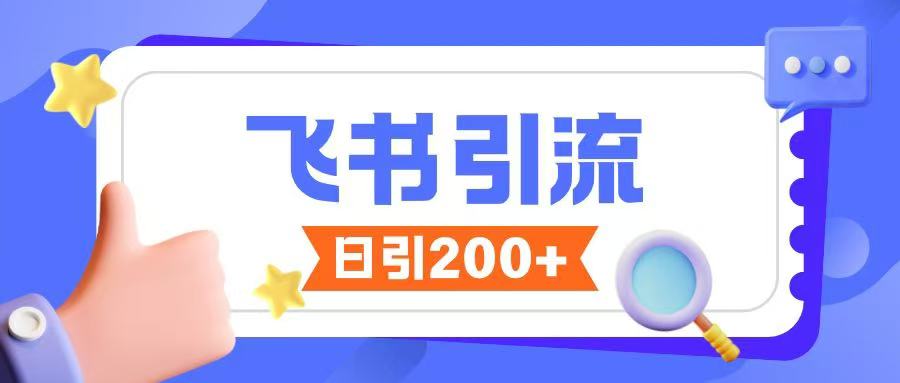 飞书引流创业粉玩法，无限私信不违规-创业资源库