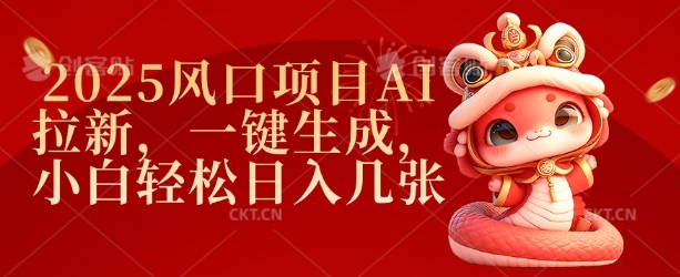 2025风口项目AI拉新，一键生成，小白轻松日入几张-创业资源库