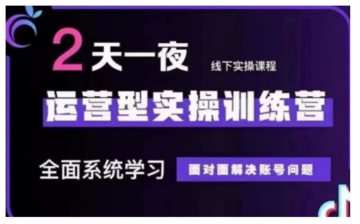 抖音直播运营型实操训练营，全面系统学习，面对面解决账号问题 12月10号-12号(第48期线下课)-创业资源库