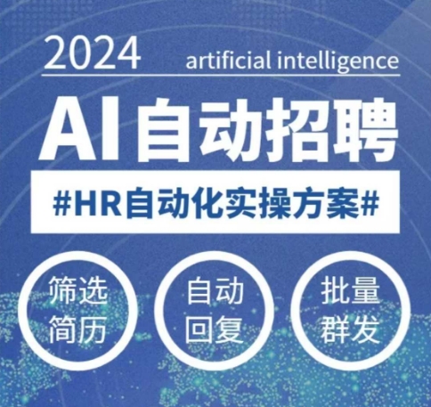 人人都可以学的AI自动化招聘课，0基础可学，人工智能自动招聘解放HR-创业资源库
