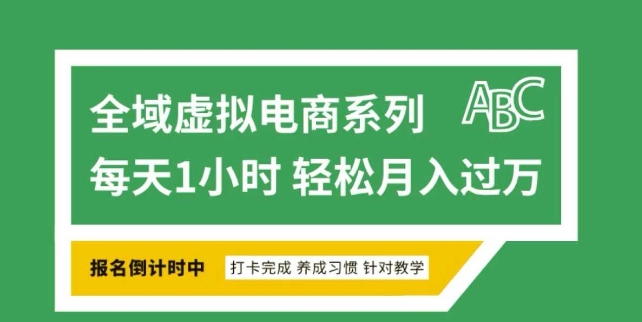 全域虚拟电商变现系列，通过平台出售虚拟电商产品从而获利-创业资源库