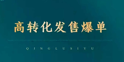 高转化发售爆单，引爆私域成交，打破运营全链-创业资源库