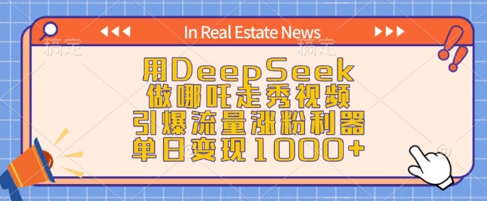用DeepSeek做哪吒走秀视频，引爆流量涨粉利器，单日变现1k-创业资源库