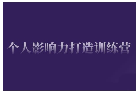 个人影响力打造训练营，掌握公域引流、私域运营、产品定位等核心技能，实现从0到1的个人IP蜕变-创业资源库