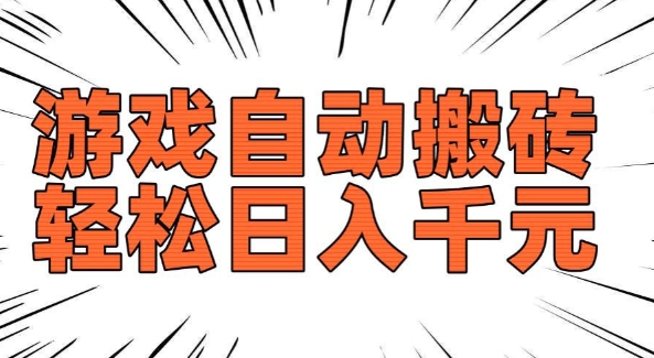 老款游戏自动搬砖，轻松日入多张，长期稳定可做-创业资源库