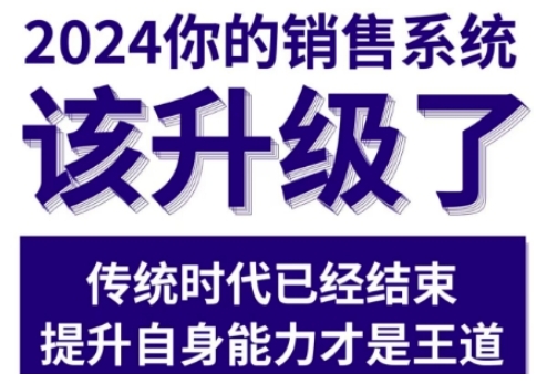 2024能落地的销售实战课，你的销售系统该升级了（更新2月）-创业资源库