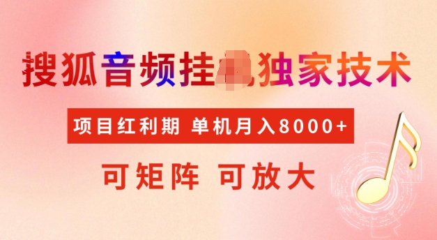 首发搜狐音频挂JI，项目红利期，可矩阵可放大，稳定月入5k【揭秘】-创业资源库