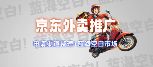 京东外卖推广项目_蓝海市场+推广思路+申请渠道【揭秘】-创业资源库