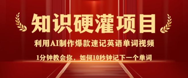 知识硬灌，10秒钟让你记住一个单词，3分钟一个视频，日入多张不是梦-创业资源库