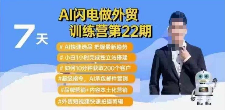 AI闪电做外贸训练营第22期：Al快速选品+小白1小时完成独立站搭建+10分钟获取200个客户等-创业资源库